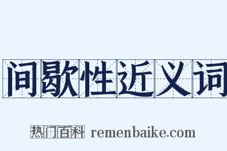 间歇性近义词是什么意思的图片